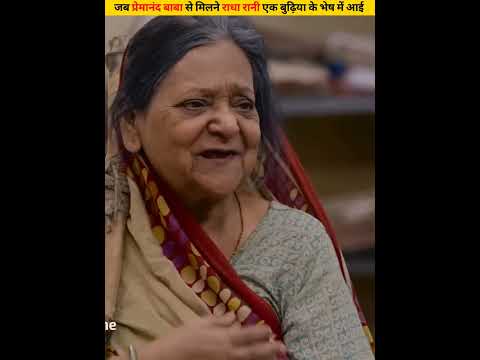 जब प्रेमानंद बाबा से मिलने राधा रानी एक बुढ़िया के भेष मे आई #shorts #dailyfacts