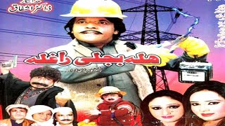 Hala Bijli Ragha | Jehangir Khan | Nadia Gul | Khalida Yasmeen Pashto New Comedy Da Khanda Drama