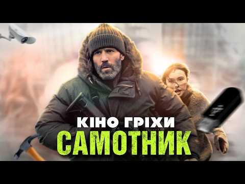 Гріхо-огляд Самотник | Джейсон Стейтем 2026 - мемний переказ українською!