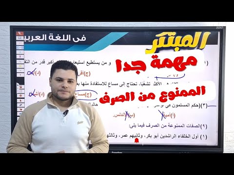 الممنوع من الصرف حل تمارين مهمة جدا الجزء2