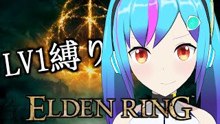 【ELDEN RING】LV1縛りのデータ作ってく！【TSアンドロイドVtuber】