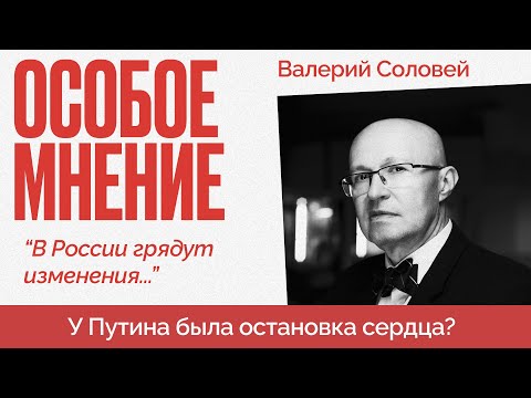 Валерий Соловей: Что случится 26 октября? | Слухи про сердце Путина | Двойники ВВП @bonus_professor