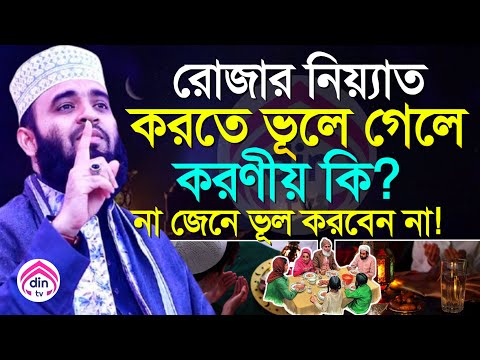 রোজার নিয়াত না করলে রোজা হবে? ৯০% মানুষ জানে না?, মিজানুর রহমান আজহারি , তাং Mar 8, 2025