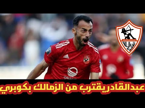 الحقيقة الكاملة لانتقال أحمد عبد القادر إلى الزمالك عن طريق كوبري