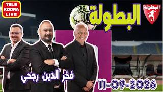 🎙️عدنان وفخر الدين رجحي و محمد أمين حلقة الكاملة🏆 2026-09-11 Tele Koora Live