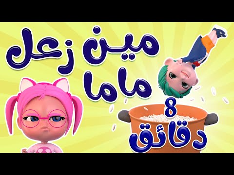 8 دقائق من اغاني الاطفال | مين زعل ماما - هابي بيرثداي | بيبي سوسو Baby Soso