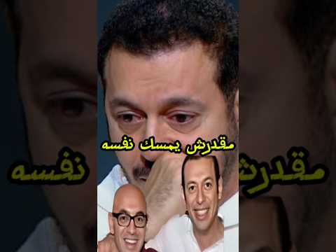 مقدرش يمسك نفسه .. لحظة انهيار مصطفى شعبان بسبب شقيقه 🥺💔