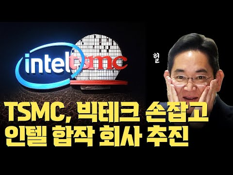 tsmc, 인텔 잡는다… NVIDIA, AMD, 퀄컴 등과 함께 합작회사 JV 추진 | 첨단 패키징에서의 이점 | tsmc 독과점과 파운드리 2.0