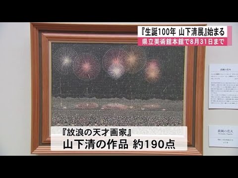 『生誕１００年 山下清展』熊本県立美術館本館で始まる (25/07/11 12:00)