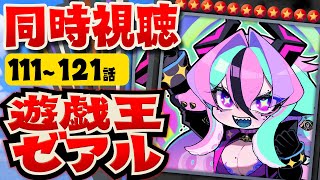 【 遊☆戯☆王ZEXAL：同時視聴 】第111～121話ゼアルをイッキ見！【 兎々とぅるる 】