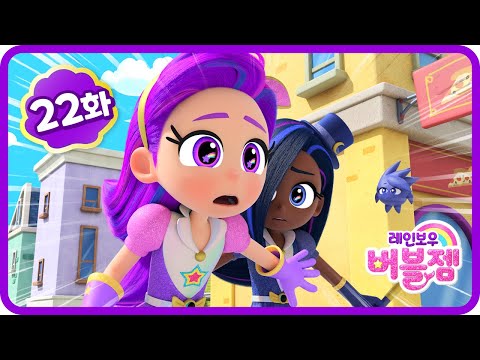 본편 22화 | 심해공주의 등장 | 그런데... 블롭을 풀어주다니, 수상하다! | 어린이 애니메이션 | 레인보우 버블젬 🌈