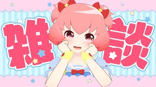 【雑談】今日はね、なんにもなくてやばいよ