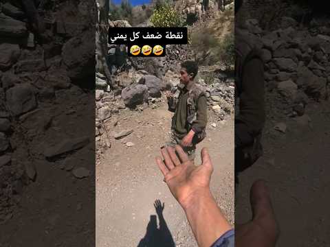 متابعه اذا تكرمت نقطة ضعف كل يمني 🤣🤣 #trending #funny #كوميديات #comedy #pov #ترند #freefire #gaming