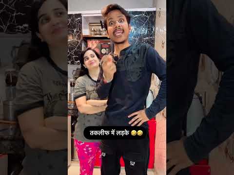तकलीफ में लड़के 🤣🤣🤣🤣 #ishaash #comedy #viralvideos #viral #funnyvideos #funny #ladke