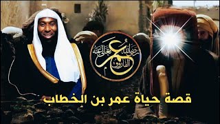 قصة حياة  عمر بن الخطاب كاملة - وقوته الخارقة واسرار اغرب من الخيال من حياته مع الشيخ بدر المشاري