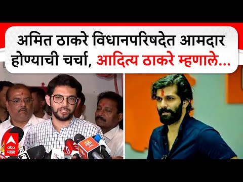 Aaditya Thackeray : अमित ठाकरे विधानपरिषदेत आमदार होण्याची चर्चा,आदित्य ठाकरे म्हणाले...