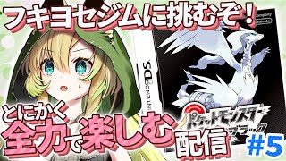 【ポケモンブラック/BW】#5 完全初見！フキヨセシティから！第5世代も全力で楽しむぞ～！【そちまる/矢筒あぽろ】