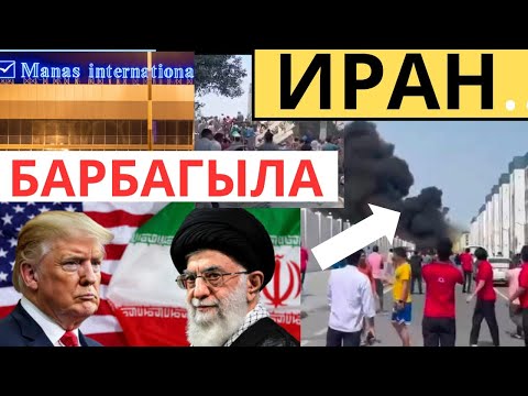 ИРАНДАГЫ кырдаал Президентти КАЗА БОЛГОНБУ? ДУБАЙГА учак учпайт...