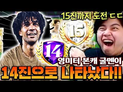 영미터 본캐 굴리트가 14진으로 나타났다 ㄷㄷ 15진까지 누른다고?! | FC모바일