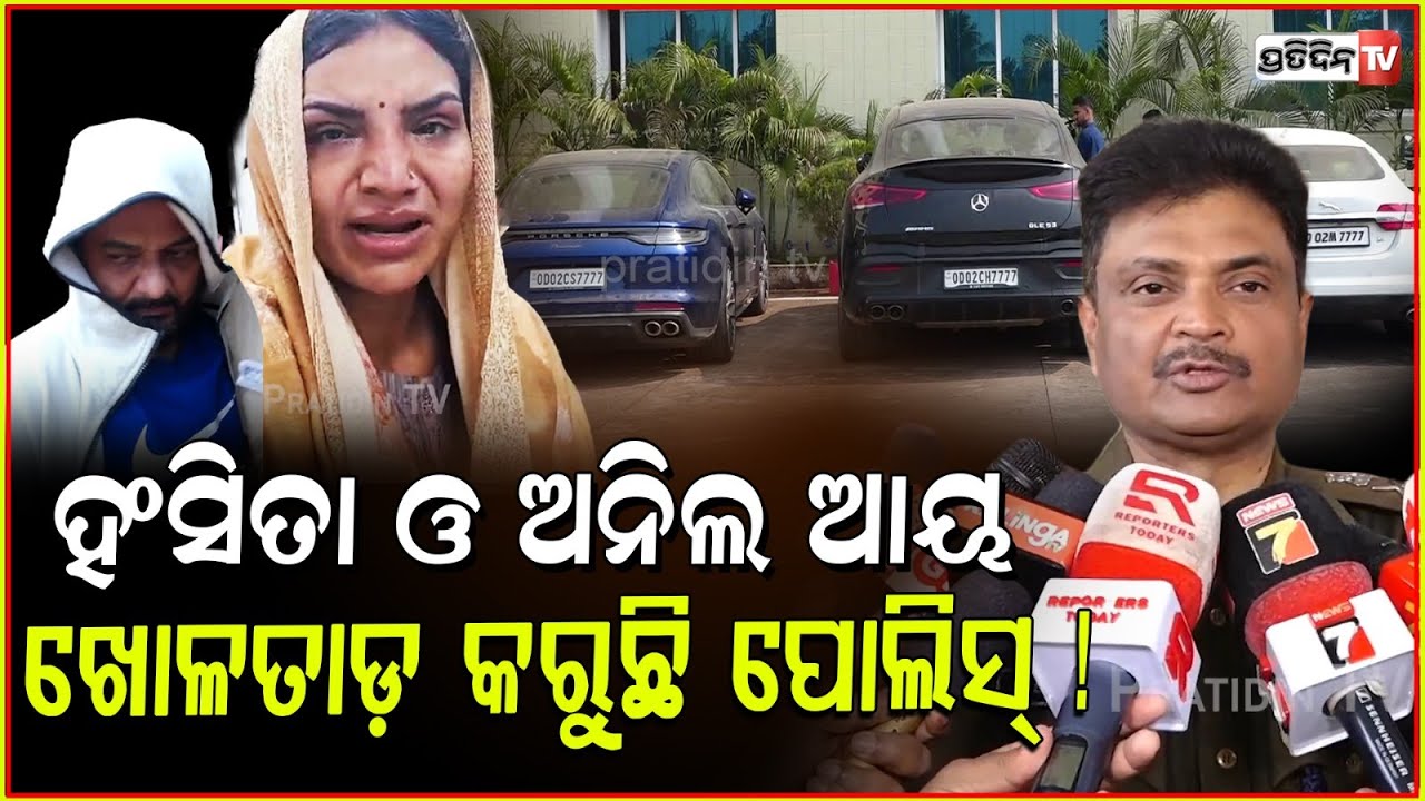 ହଂସିତା ଓ ଅନିଲ ଆୟ ଖୋଳତାଡ଼ କରୁଛି ପୋଲିସ୍ ! Tax dep. estimated assets of Hansita and Anil of Rs 100cr.