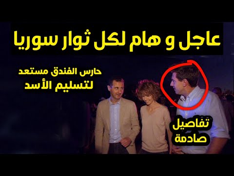 عاجل لكل ثوار سوريا - هذا مكان إقامة الفار بشار الأسد .. حارس الفندق يكشف تفاصيل صادمة