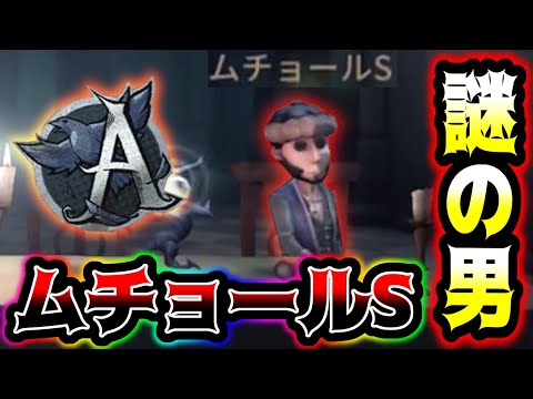 【第五人格】ひたすらライトチェイスしまくる謎の泥棒ランカー「ムチョールS」【identityV】【アイデンティティV】