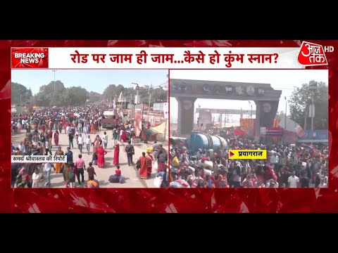 Maha Kumbh 2025: Prayagraj के रास्तों में भारी Traffic Jam, VIDEO देख हो जाएंगे हैरान | Aajtakhd