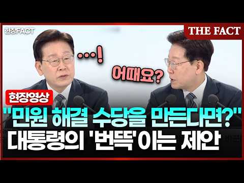 "민원 해결 수당을 만든다면?" 대통령의 '번뜩'이는 제안 [현장FACT]