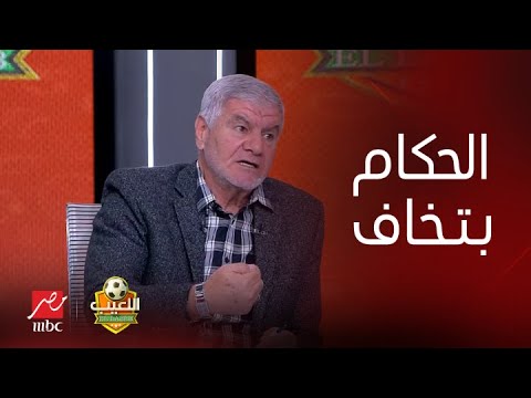 اللعيب | طارق يحيى ينفعل على الهواء: هو حرام يتحسب ركلة جزاء على الأهلي؟.. وإكرامي يرد: الحكام بتخاف