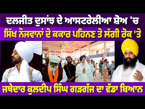 AMRITSAR : ਦਲਜੀਤ ਦੁਸਾਂਝ ਦੇ ਸ਼ੋਅ 'ਚ ਕਕਾਰ ਪਹਿਨਣ ਤੇ ਲੱਗੀ ਰੋਕ 'ਤੇ ਜਥੇ. ਕੁਲਦੀਪ ਸਿੰਘ ਗੜਗੱਜ ਦਾ ਵੱਡਾ ਬਿਆਨ