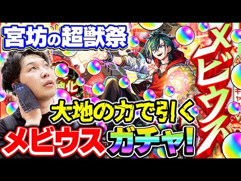 【モンスト】M4宮坊のメビウス狙い！超獣神祭120連した結果…？！