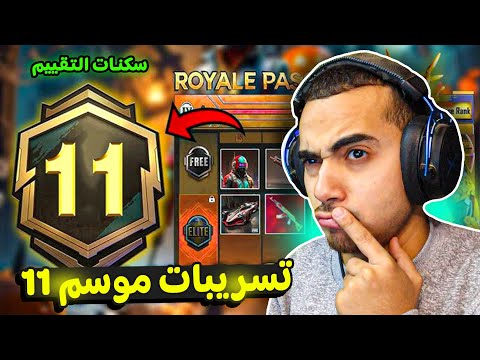 تسريبات السيزون 11 ببجي موبايل ✅ سكنات تقييم الموسم 11 الجديد 🥳🔥 | ROYAL PASS A11 PUBG MOBILE