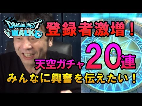 【ドラクエウォーク41！】登録者激増！このさとまる違うよ！でも伝えたい天空ガチャの興奮20連！