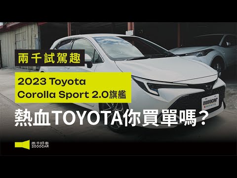 Corolla Sport二手價差這麼少？只跑5000km被秒殺！熱血TOYOTA你買單嗎？｜2023 Toyota Corolla Sport 2.0旗艦｜兩千中古車