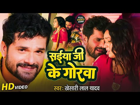 Video | Sainya Ji Ke Gorwa | #Khesari Lal Yadav | सईया जी के गोरवा | New Bhojpuri Song 2024