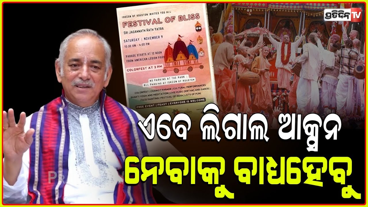 ISKON କୁ ଛାଡ଼ିବୁନି ଏଥର କୋର୍ଟରେ କଥାବାର୍ତ୍ତା।Puri gajapati Maharaj says will go legally against ISKON.