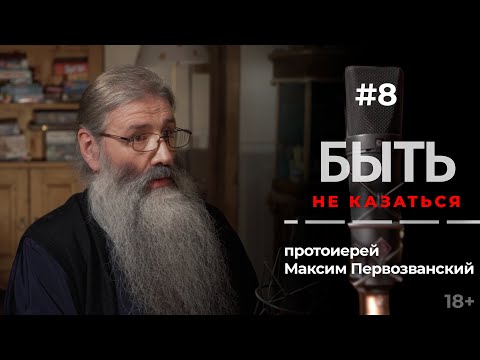 БЫТЬ #8 | Нужно ли сексуальное воспитание в семье? | протоиерей Максим Первозванский | 18+