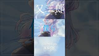 初配信で歌った大好きな曲をcoverさせていただきました！！チャンネル登録 高評価 お願いします♩ #vshojonova #vtuber 