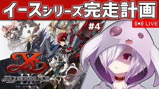 #4【イースIX】イースシリーズ全作完走を目指して9を初見プレイ【㋰㋒】（第5部冒頭～興行区到着まで）