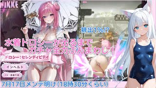 【NIKKE】水着ドロシーが出るまで全力ぶんまわしガチャ！！【メガニケ/ Vtuber /ガチャ配信】
