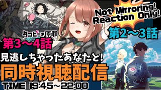 #2【同時視聴】「光が死んだ夏 第2～3話」&「タコピーの原罪 第3～4話」今期の夏アニメをみんなで見届けよう【響生エリカ / 新人Vtub