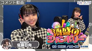 【コメント動画】酒盛りジャンボリー REC後の佐藤日向(霧島黒恵 役)【#温泉むすめ】