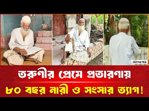 āϤāϰā§āĻŖā§āϰ āĻĒā§āϰā§āĻŽā§ āĻĒā§āϰāϤāĻžāϰ'āĻŖāĻžā§ āĻā§āĻŦāύā§āϰ ā§Žā§Ļ āĻŦāĻāϰ āύāĻžāϰ⧠āĻ āϏāĻāϏāĻžāϰ āϤā§āϝāĻžāĻ āĻāϰ⧠āĻāĻžāĻāĻŋāϝāĻŧā§āĻā§āύ āĻā§āϞāĻāĻžāϰ! | āĻĻā§āĻļā§āϰāĻĒāϤā§āϰ