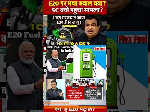 E20 पेट्रोल हिंदी 🔥 Mileage, Engine Impact & Facts | Ethanol Petrol Blend #shorts #reels #facts