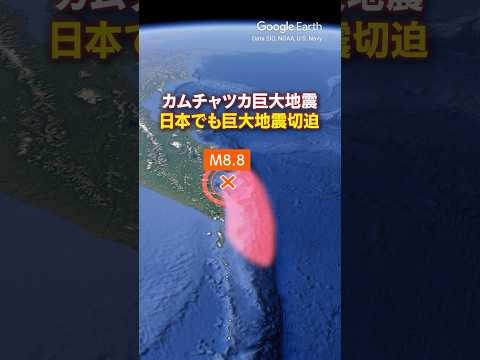 【カムチャツカM8.8巨大地震】日本でも巨大地震切迫 千島海溝巨大地震などに影響は #みん防