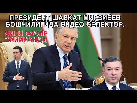 ПРЕЗИДЕНТ ШАВКАТ МИРЗИЁЕВ БОШЧИЛИГИДА ВИДЕО СЕЛЕКТОР. ЯНГИ ВАЗИР ТАЙИНЛАНДИ.