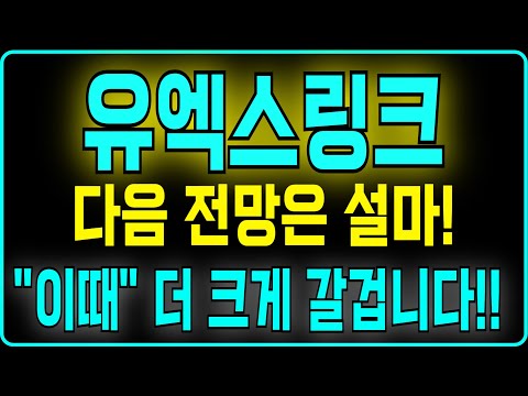 [유엑스링크 코인] 다음 전망은 섦마! "이때" 더 크게 갈겁니다!!