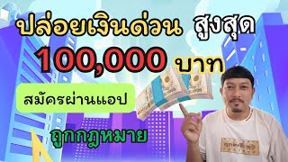 ปล่อยกู้เงินด่วน กู้ได้สูงสุด 100,000 บาท ไม่เช็คบูโร พนักงานประจำเงินเดือน 8,000 บาท สมัครผ่านแอป