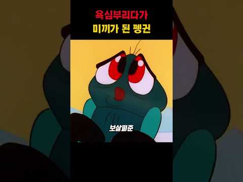 욕심부리다가 미끼가 된 펭귄