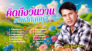 คิดถึงวันวาน รวมฮิตลูกทุ่ง - เสรี รุ่งสว่าง lMusicLongPlay